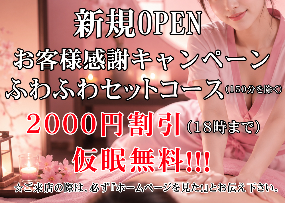 北松戸 リラクゼーションメンズエステ「ふわふわ」